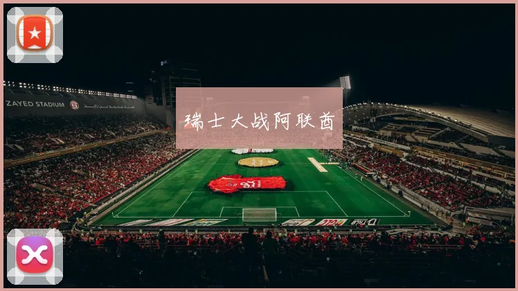 瑞士大战阿联酋