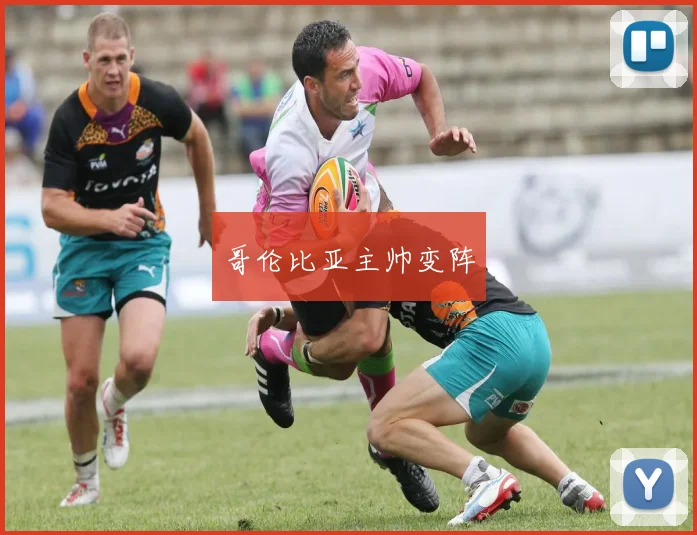 哥伦比亚主帅变阵