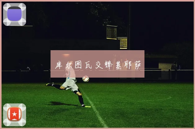 库尔图瓦交锋基耶萨