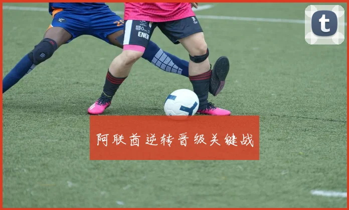 阿联酋逆转晋级关键战