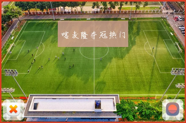 喀麦隆夺冠热门