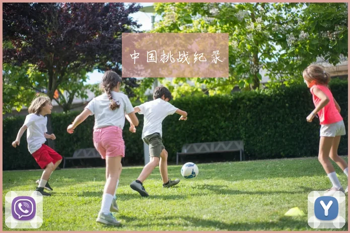 中国挑战纪录