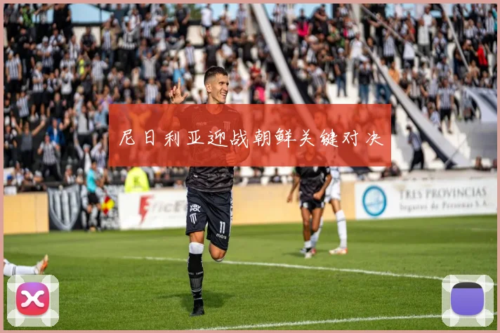 尼日利亚迎战朝鲜关键对决