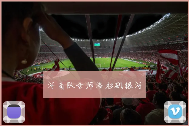 河南队会师洛杉矶银河