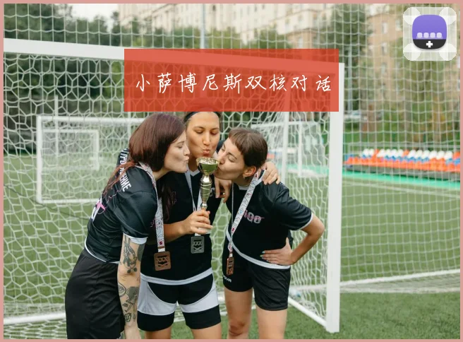 小萨博尼斯双核对话
