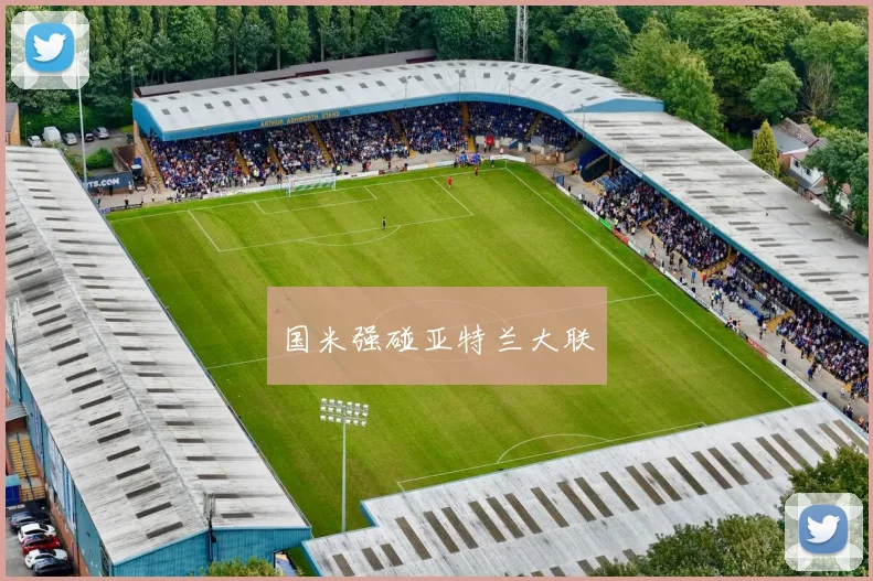 国米强碰亚特兰大联