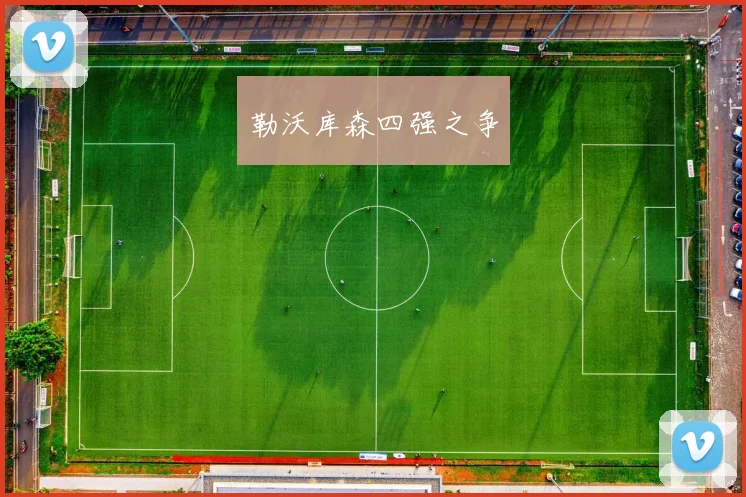勒沃库森四强之争