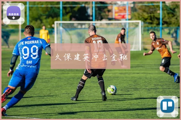 久保建英冲击金靴