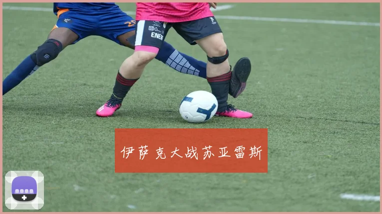 伊萨克大战苏亚雷斯
