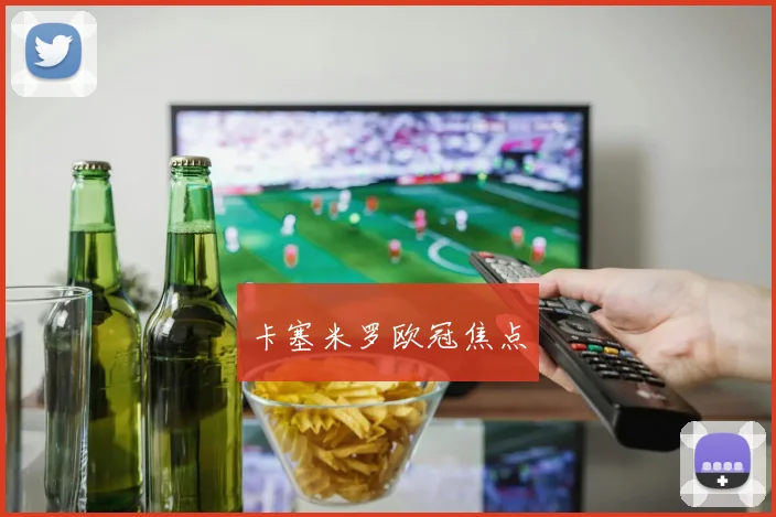 卡塞米罗欧冠焦点