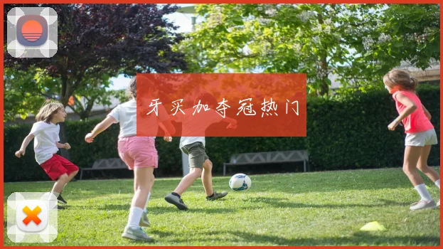 牙买加夺冠热门