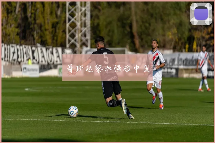 哥斯达黎加强碰中国