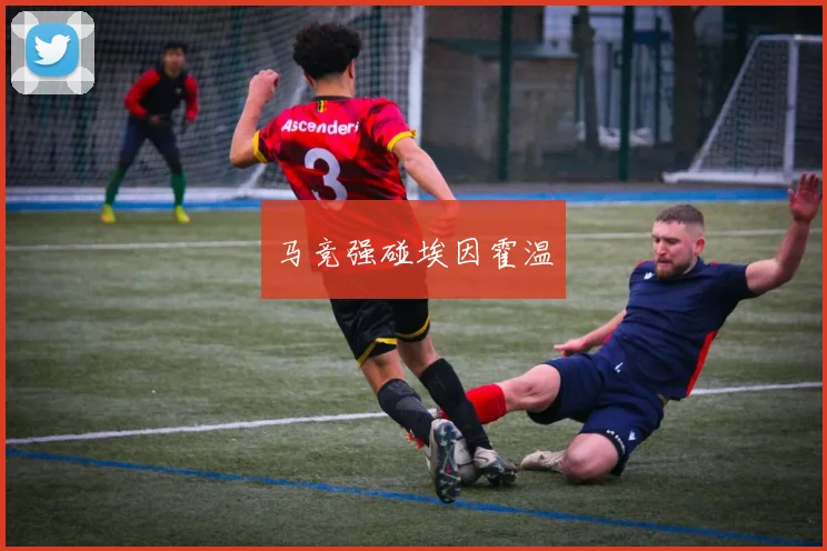 马竞强碰埃因霍温