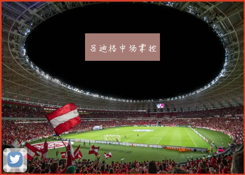吕迪格中场掌控
