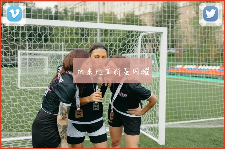 纳米比亚新星闪耀