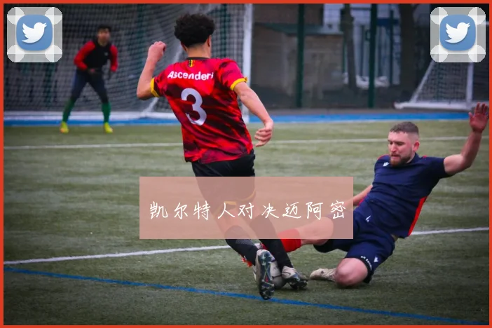 凯尔特人对决迈阿密