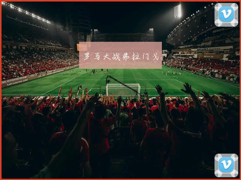 罗马大战弗拉门戈