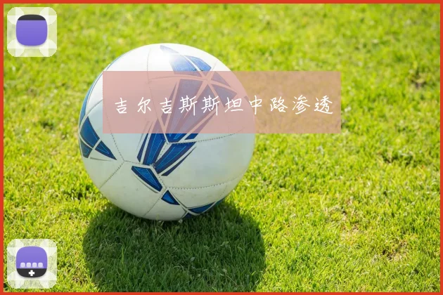 吉尔吉斯斯坦中路渗透