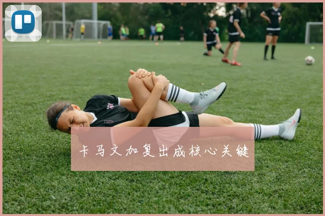 卡马文加复出成核心关键