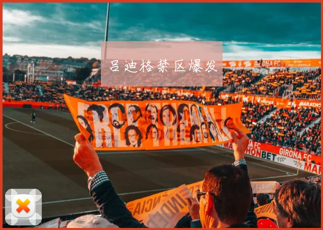 吕迪格禁区爆发