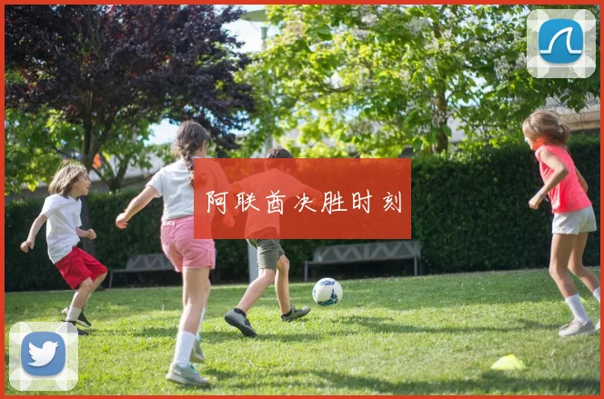 阿联酋决胜时刻
