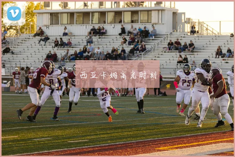 西亚卡姆高光时刻