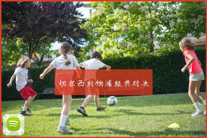 切尔西利物浦经典对决