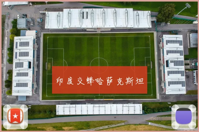 印度交锋哈萨克斯坦
