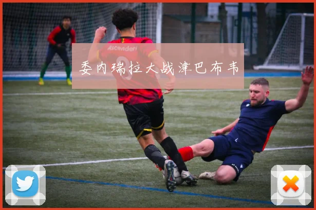委内瑞拉大战津巴布韦