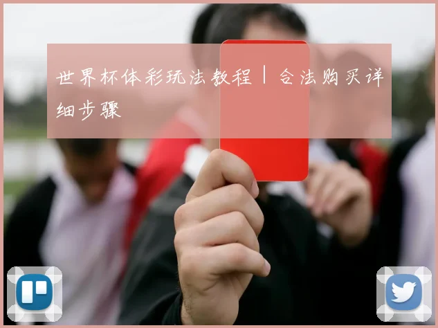 世界杯体彩玩法教程｜合法购买详细步骤