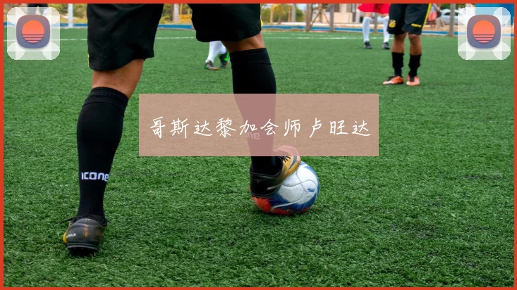 哥斯达黎加会师卢旺达