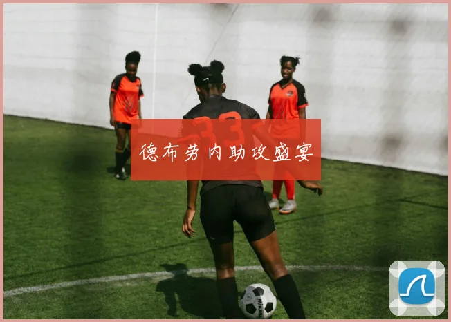 德布劳内助攻盛宴