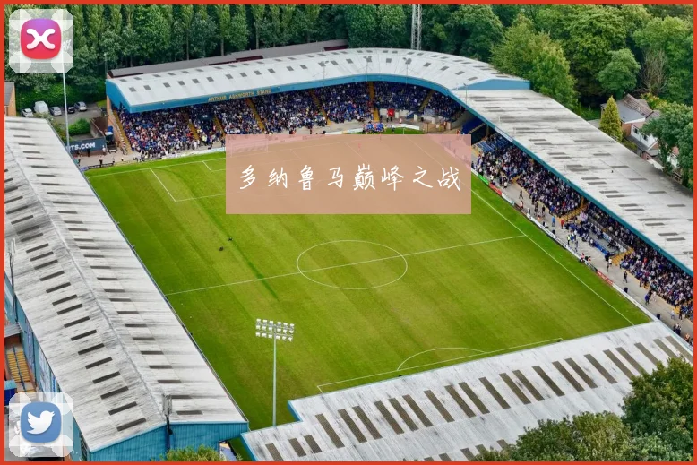 多纳鲁马巅峰之战