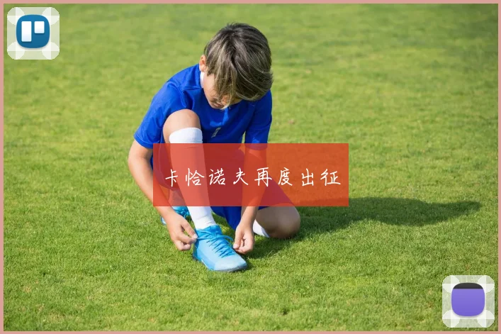 卡恰诺夫再度出征