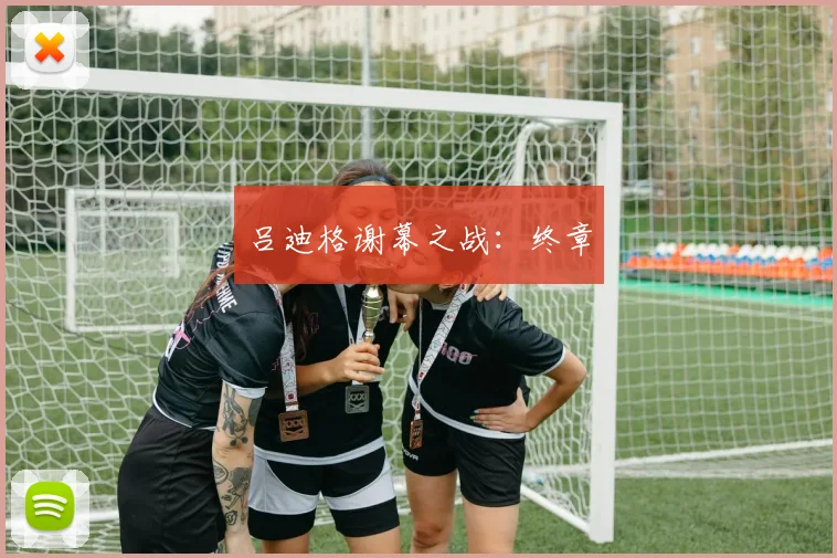 吕迪格谢幕之战：终章