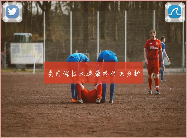 委内瑞拉大选最终对决分析