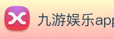 九游娱乐app下载